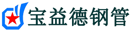 宝益德钢管清江浦分公司-清江浦声测管现货-清江浦本地资源现货
